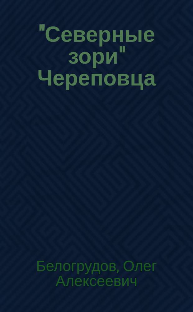 "Северные зори" Череповца