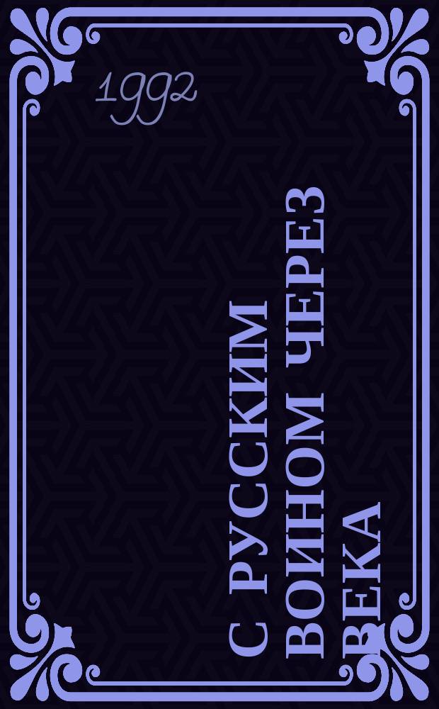 С русским воином через века : Кн. для учащихся