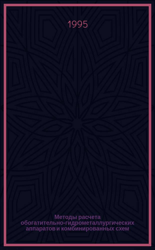 Методы расчета обогатительно-гидрометаллургических аппаратов и комбинированных схем