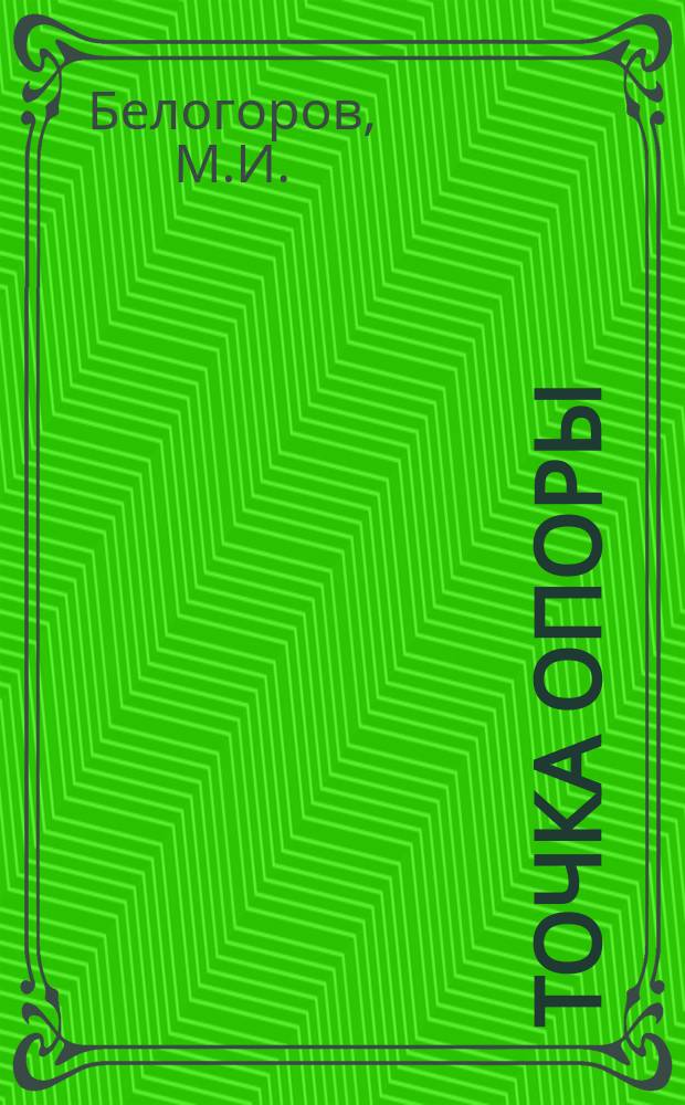 Точка опоры