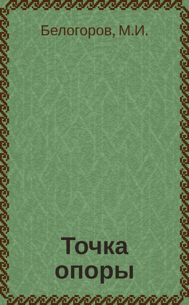 Точка опоры