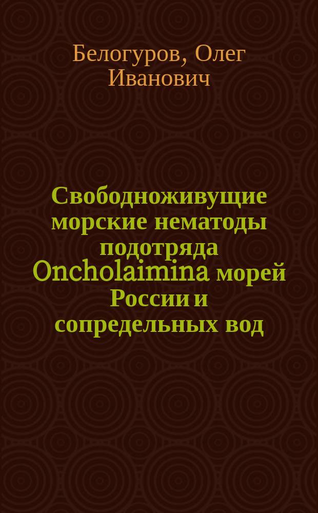 Свободноживущие морские нематоды подотряда Oncholaimina морей России и сопредельных вод : (Определитель)