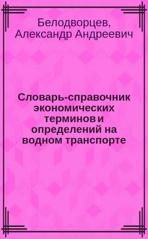 Словарь-справочник экономических терминов и определений на водном транспорте