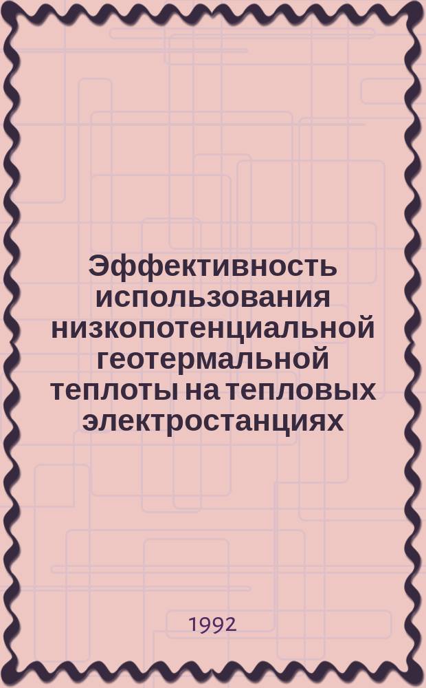 Эффективность использования низкопотенциальной геотермальной теплоты на тепловых электростанциях