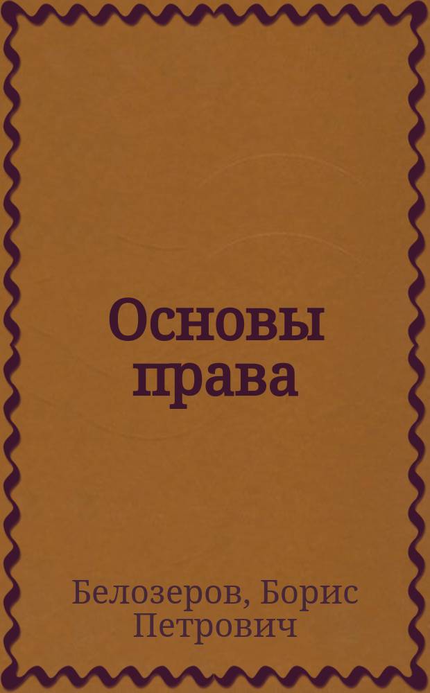 Основы права : Учеб. пособие