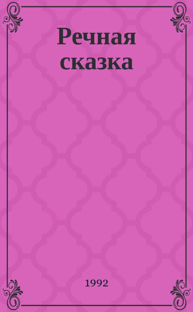 Речная сказка : Стихи : Для детей