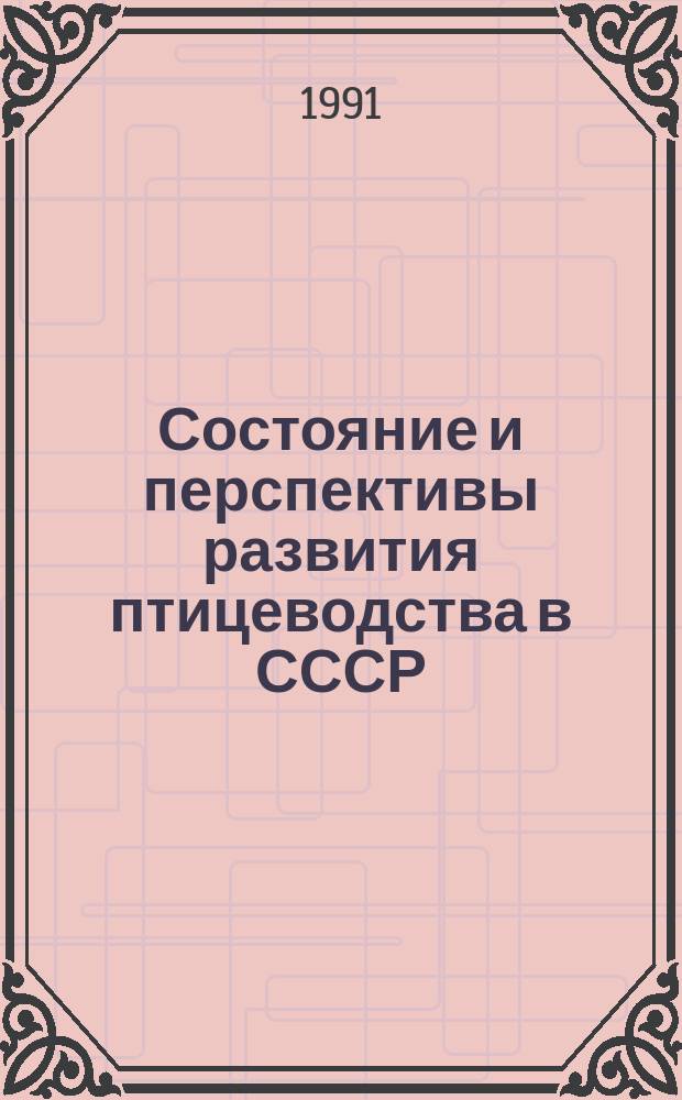 Состояние и перспективы развития птицеводства в СССР : Лекция для с.-х. вузов по спец. 3107 "Зоотехния", 3108 "Ветеринария"
