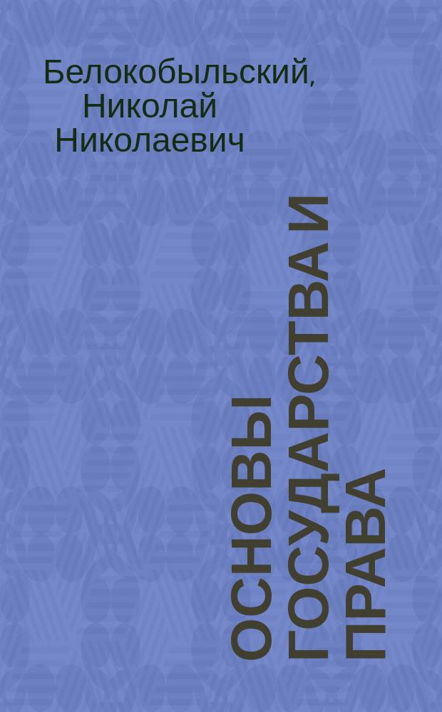 Основы государства и права : Учеб.-метод. материалы