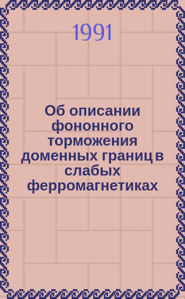 Об описании фононного торможения доменных границ в слабых ферромагнетиках