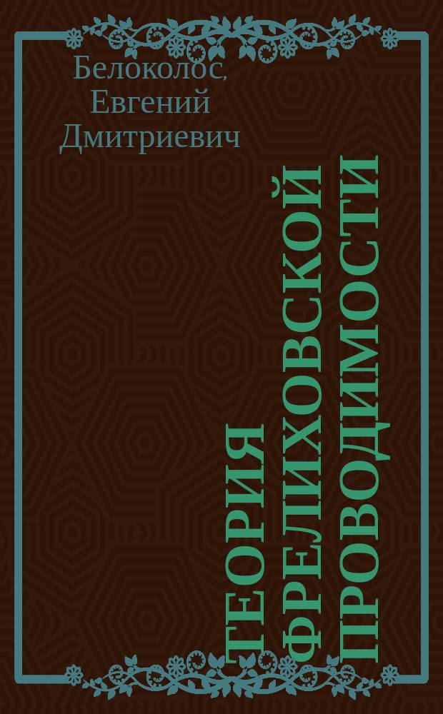 Теория фрелиховской проводимости