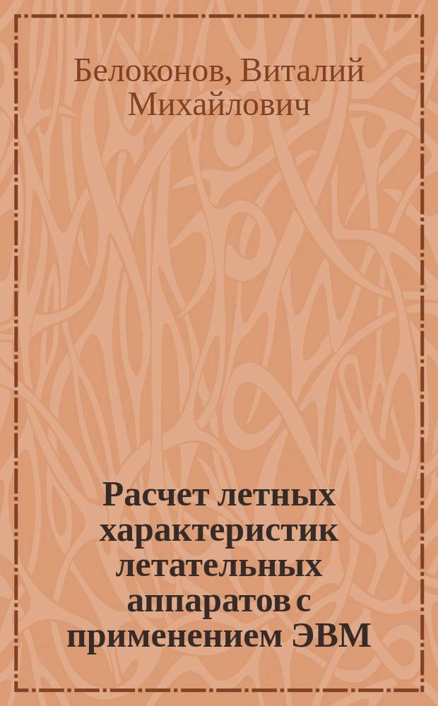 Расчет летных характеристик летательных аппаратов с применением ЭВМ : Учеб. пособие