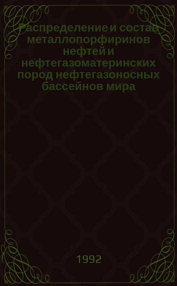 Распределение и состав металлопорфиринов нефтей и нефтегазоматеринских пород нефтегазоносных бассейнов мира