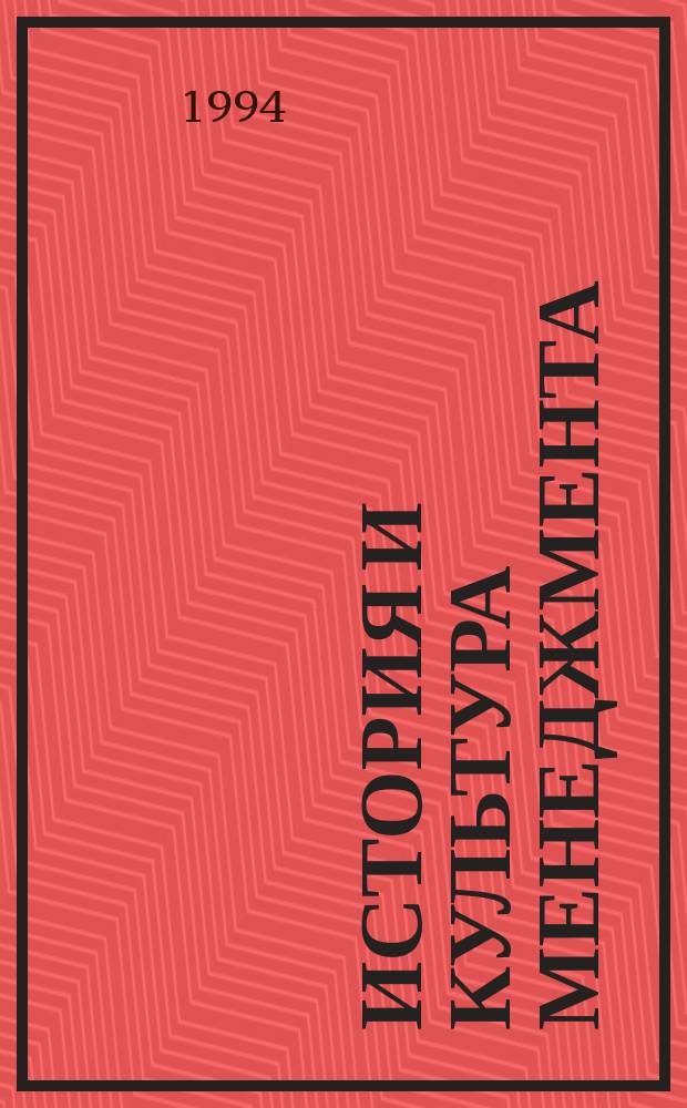 История и культура менеджмента : Теория и практика. Наука и искусство : Учеб. для учащихся сред. шк., учеб.-произв. центров, лицеев, шк. менеджеров