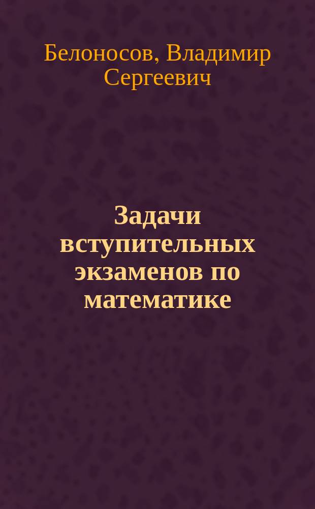 Задачи вступительных экзаменов по математике