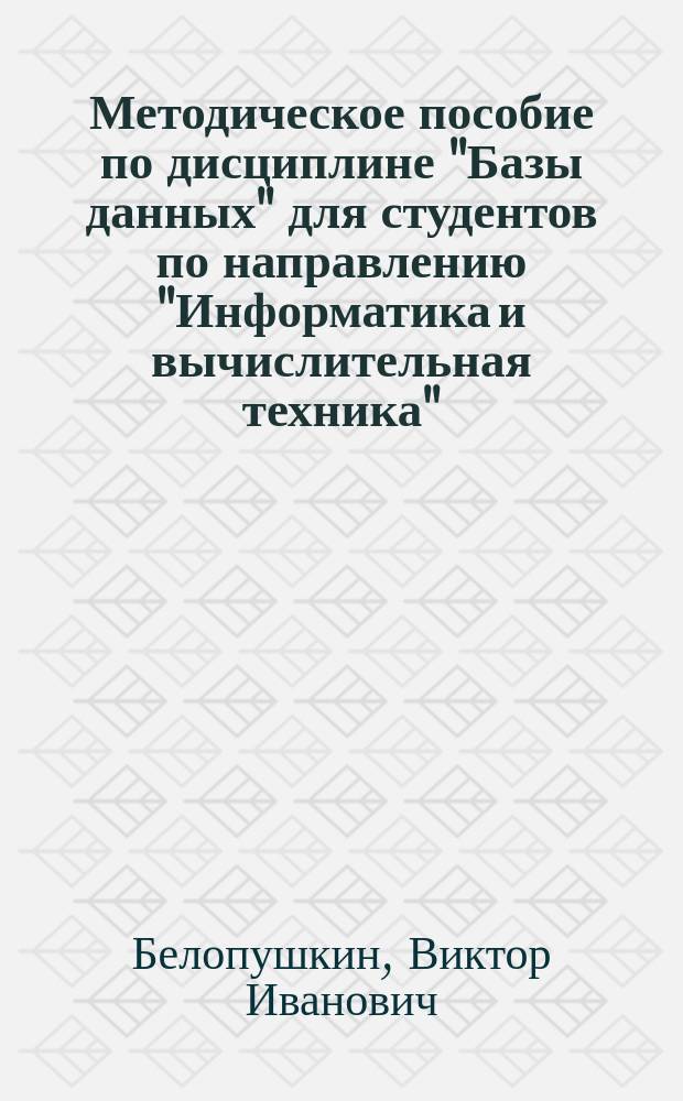 Методическое пособие по дисциплине "Базы данных" для студентов по направлению "Информатика и вычислительная техника"