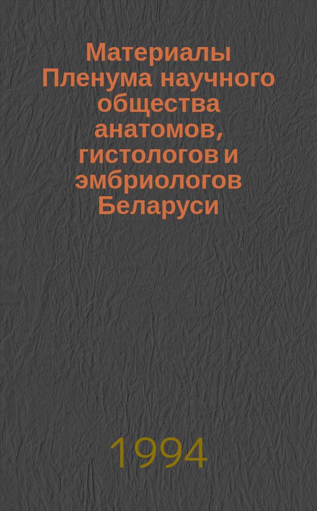 Материалы Пленума научного общества анатомов, гистологов и эмбриологов Беларуси (15 июня 1994 г., г. Витебск)