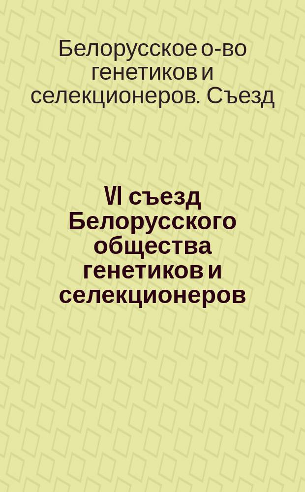 VI съезд Белорусского общества генетиков и селекционеров (2-4 июля 1992 г., Горки) : Тез. докл