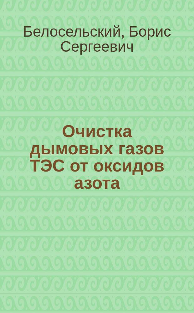 Очистка дымовых газов ТЭС от оксидов азота : Учеб. пособие по курсу "Охрана природы от вред. выбросов ТЭС и АЭС"