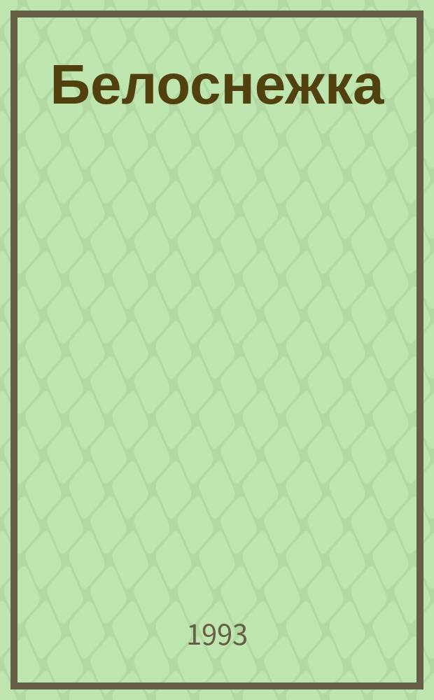 Белоснежка = Snow White : Кн. для рус.-англ. чтения : Для мл. и сред. шк. возраста