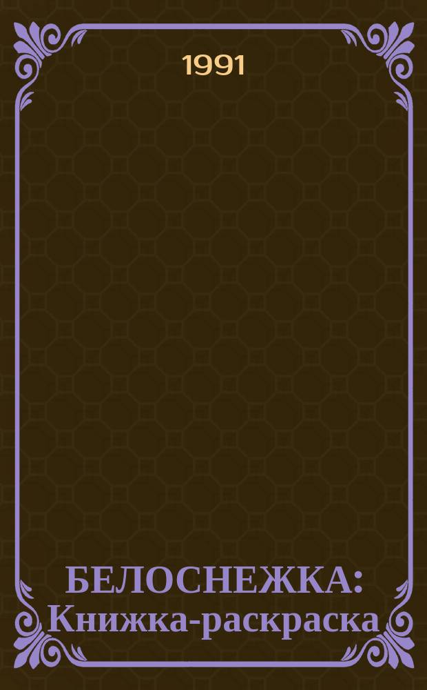 БЕЛОСНЕЖКА : Книжка-раскраска : Для дошк. возраста