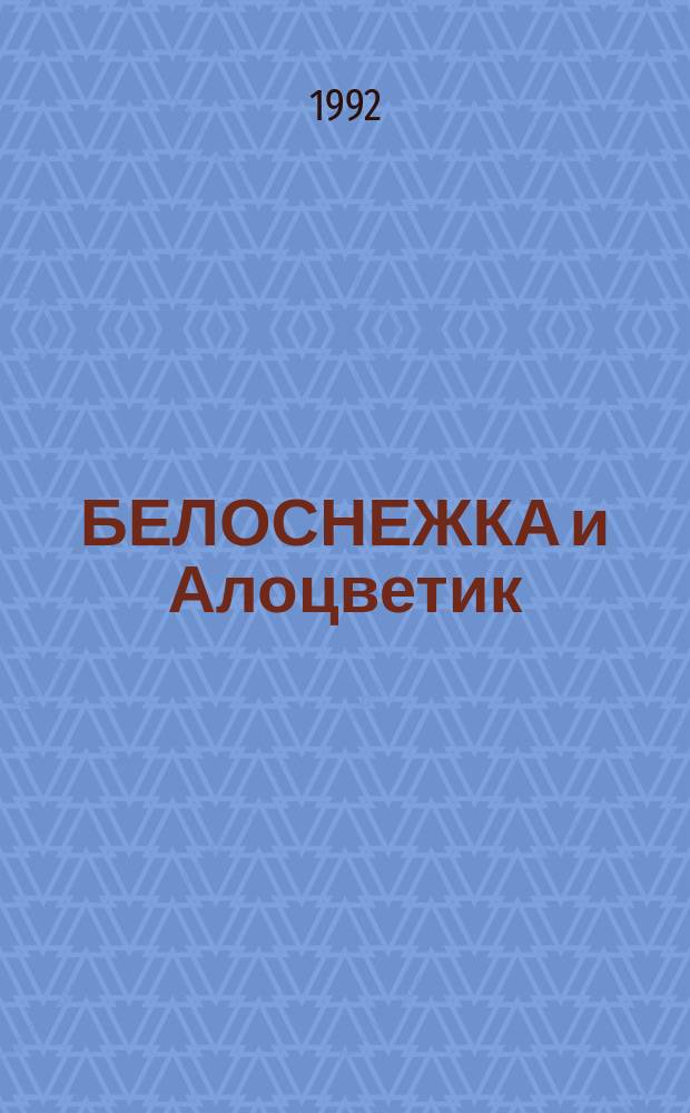 БЕЛОСНЕЖКА и Алоцветик : Сказка