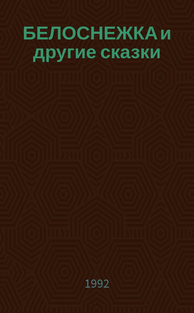 БЕЛОСНЕЖКА и другие сказки : Прочти и раскрась