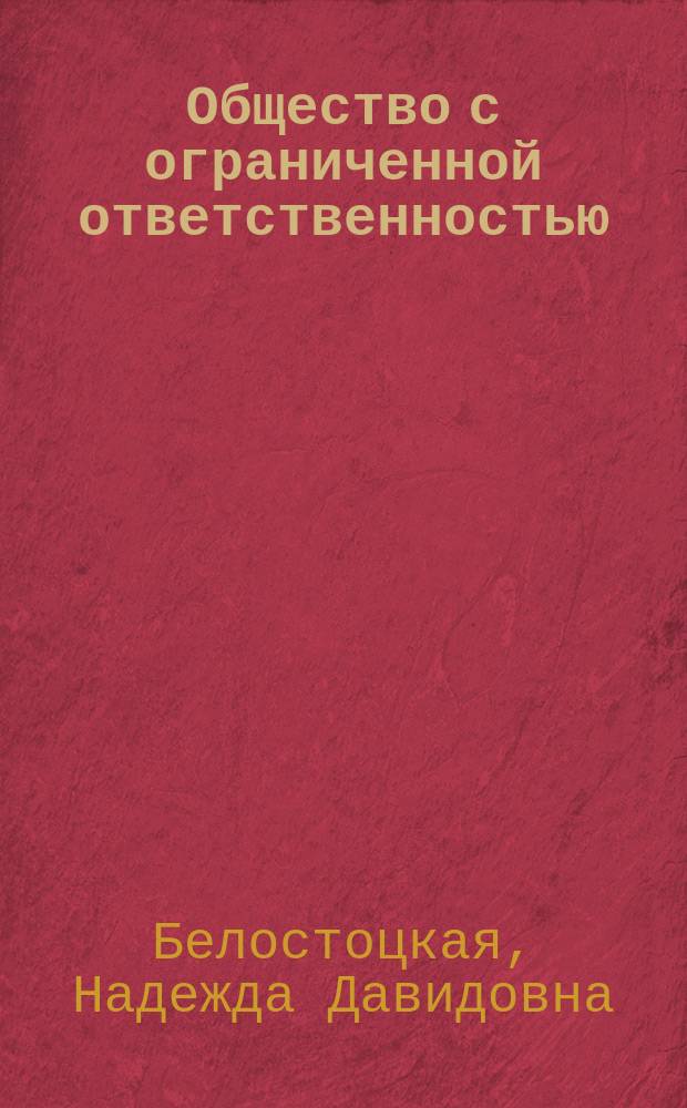 Общество с ограниченной ответственностью : Правовое регулирование. Вопр. и ответы. Учредит. документы