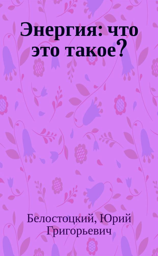 Энергия: что это такое?