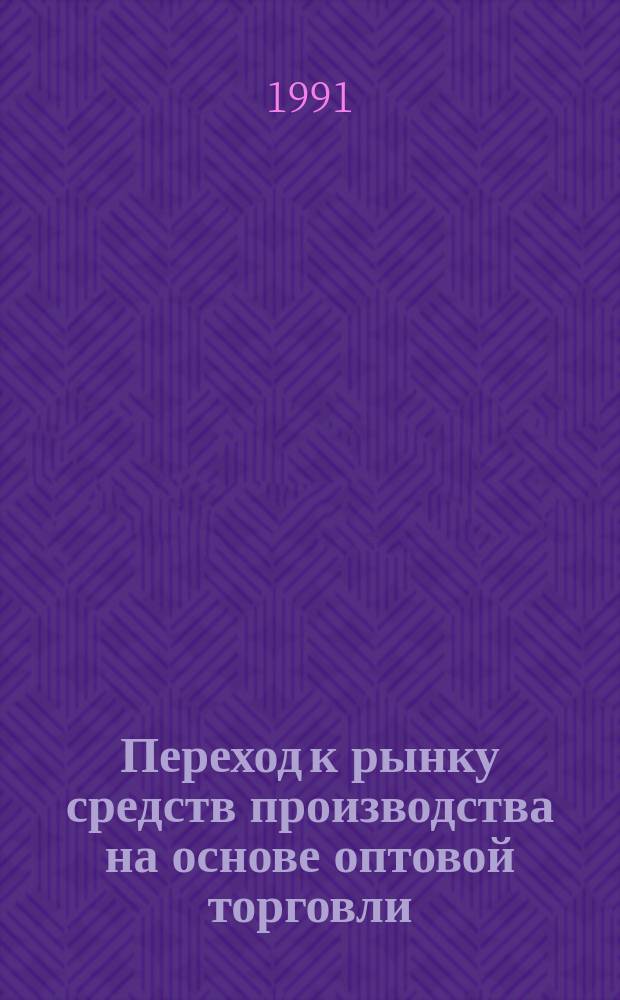 Переход к рынку средств производства на основе оптовой торговли