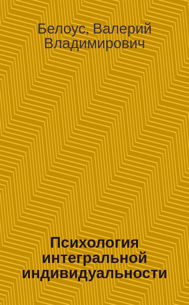 Психология интегральной индивидуальности