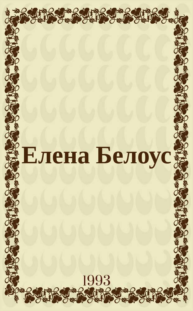 Елена Белоус = Elena Belous : Неопознан. объекты : Скульптура, фарфор : Альбом