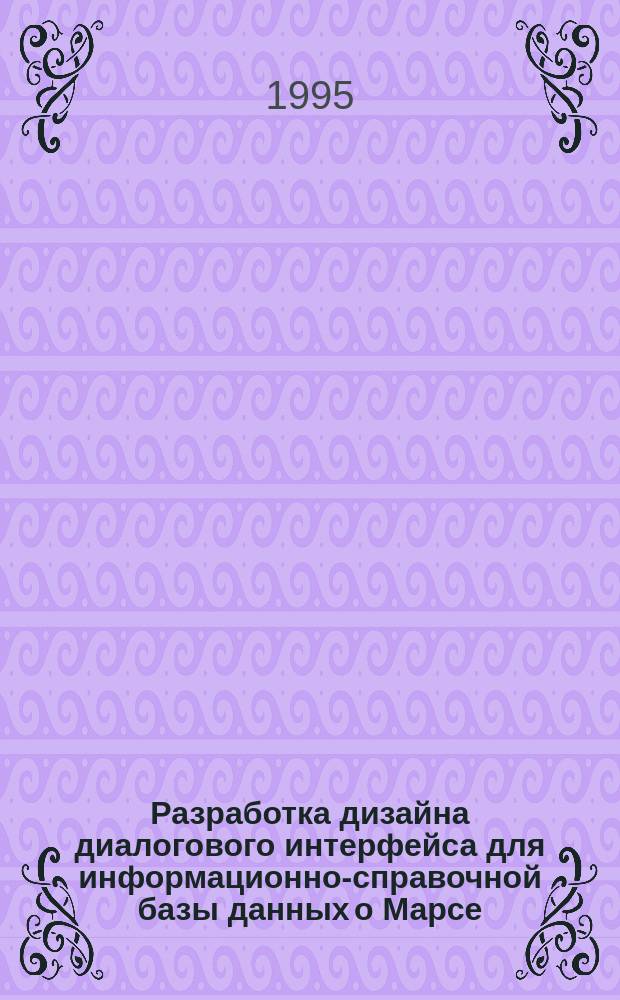 Разработка дизайна диалогового интерфейса для информационно-справочной базы данных о Марсе