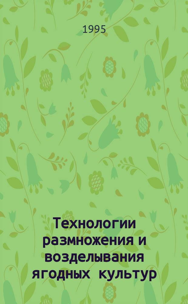 Технологии размножения и возделывания ягодных культур : Учеб. пособие для с.-х. вузов