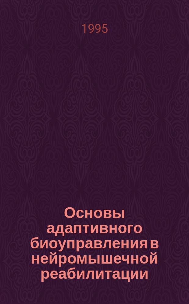 Основы адаптивного биоуправления в нейромышечной реабилитации : Метод. пособие для врачей