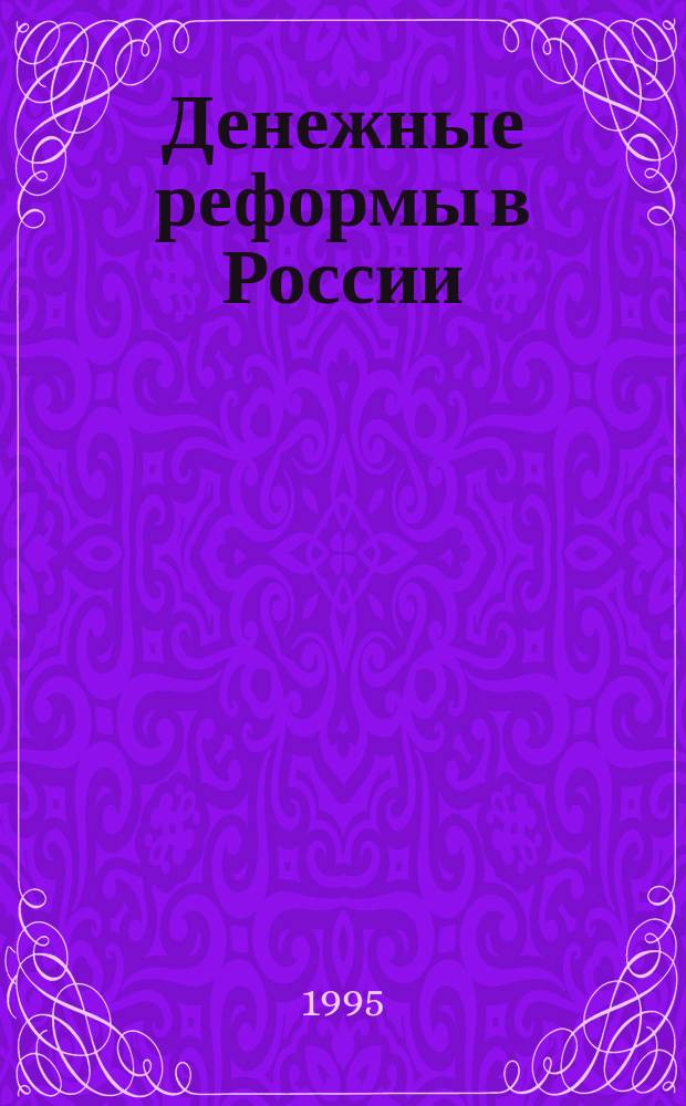 Денежные реформы в России : Учеб. пособие