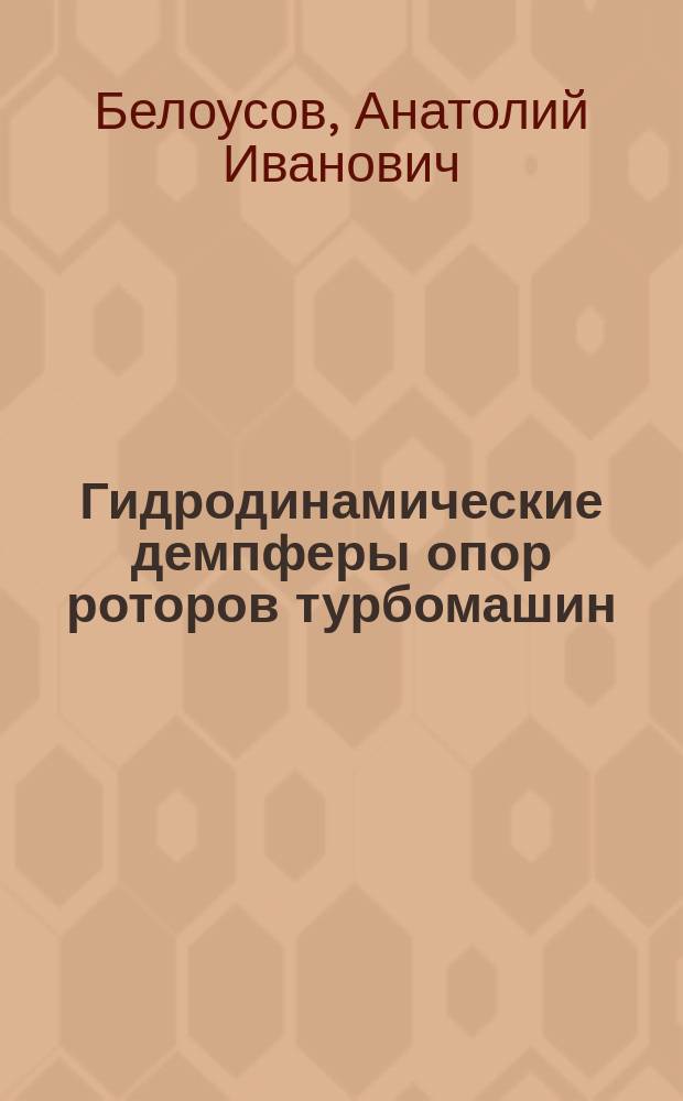 Гидродинамические демпферы опор роторов турбомашин : Учеб. пособие