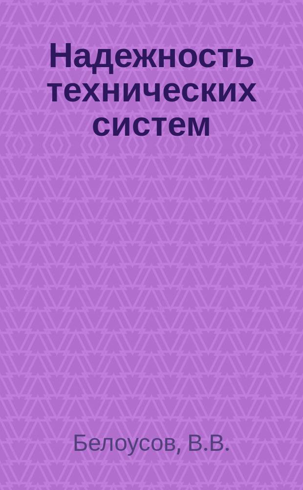 Надежность технических систем : Конспект лекций для студентов электротехнических специальностей
