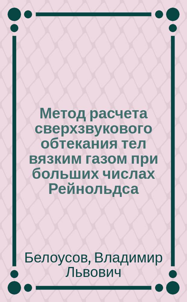 Метод расчета сверхзвукового обтекания тел вязким газом при больших числах Рейнольдса