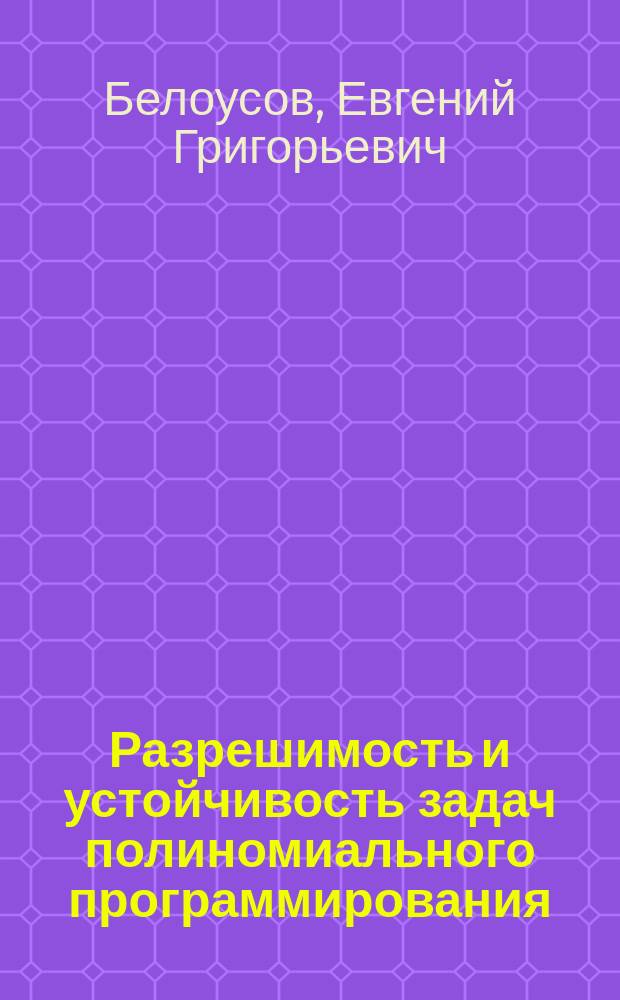 Разрешимость и устойчивость задач полиномиального программирования