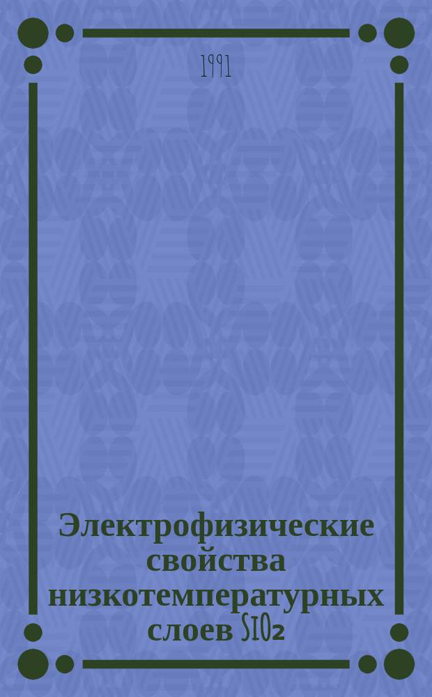 Электрофизические свойства низкотемпературных слоев SiO₂