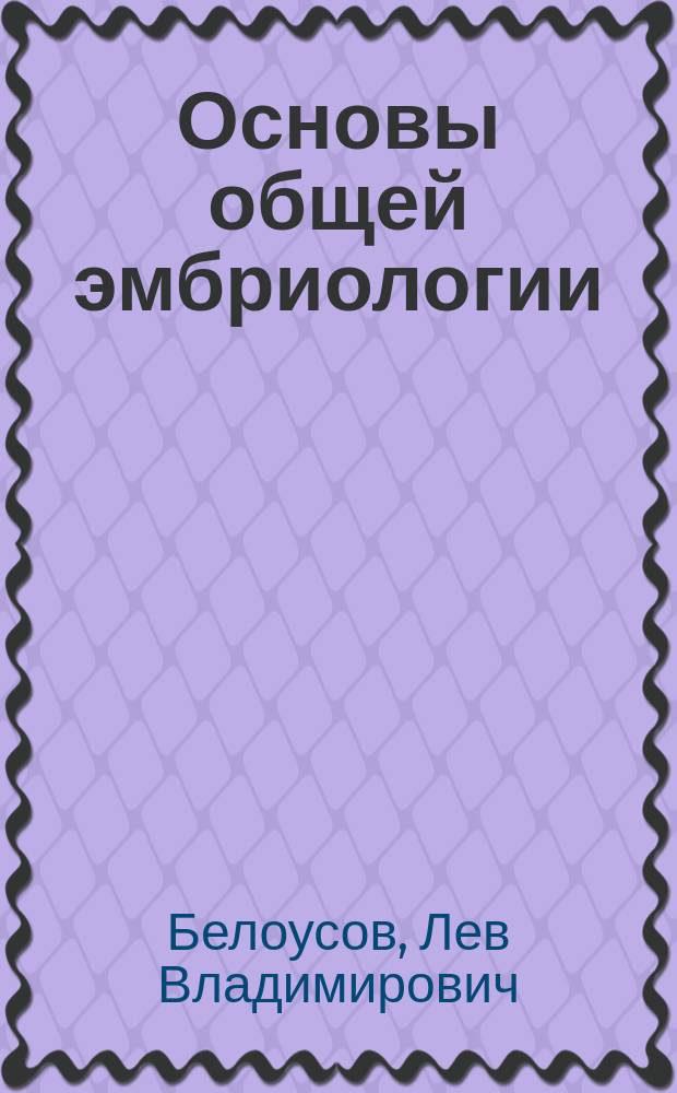 Основы общей эмбриологии : Учеб. для вузов по направлению и спец. "Биология"