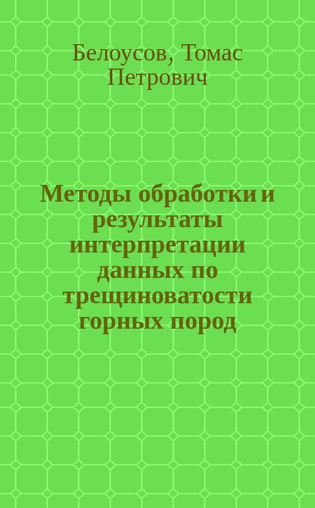 Методы обработки и результаты интерпретации данных по трещиноватости горных пород