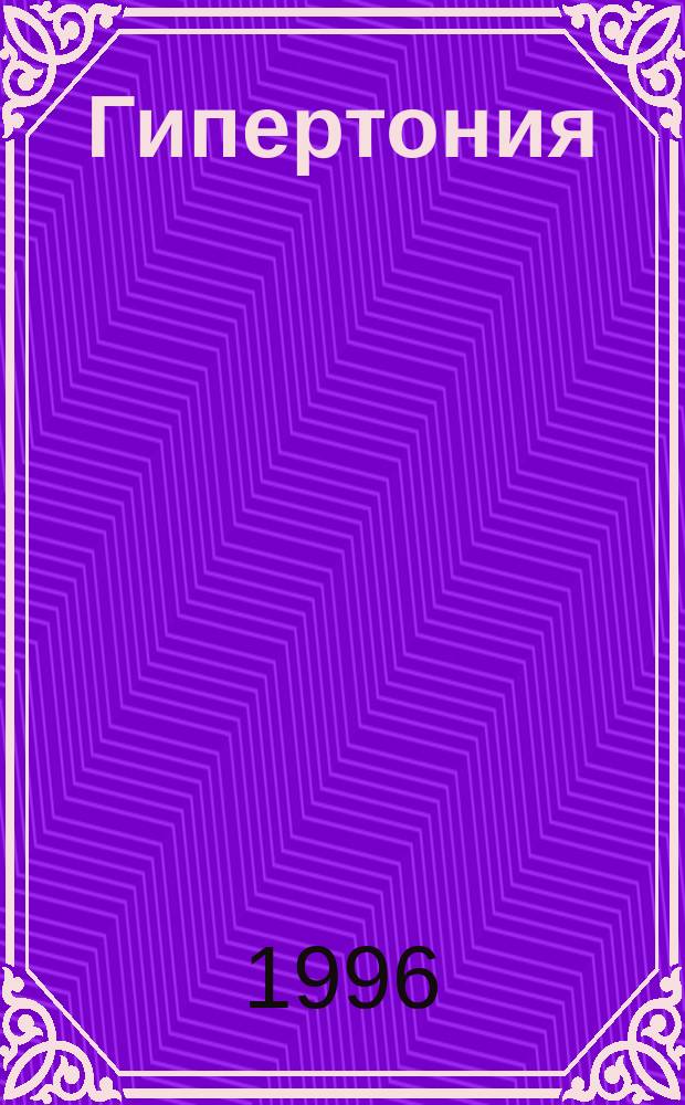 Гипертония