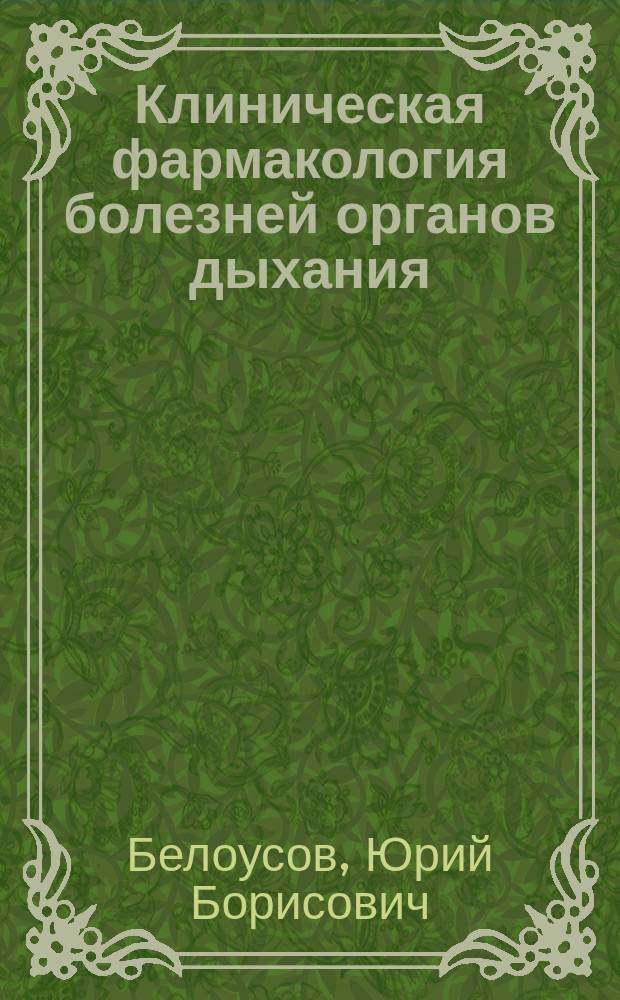 Клиническая фармакология болезней органов дыхания : Справ. рук