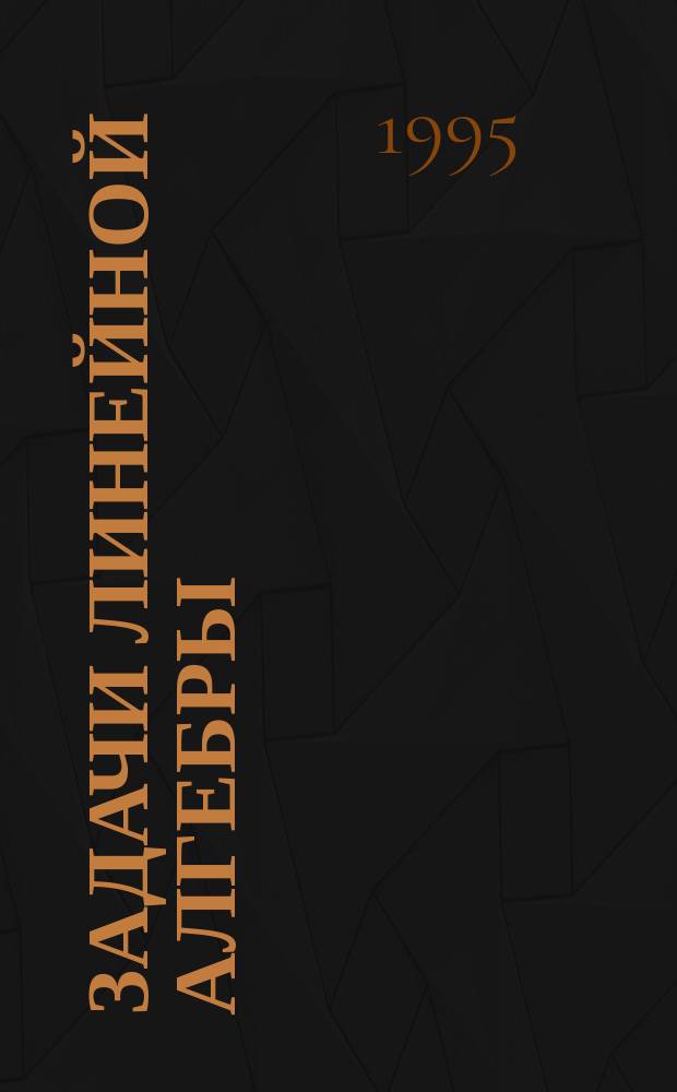 Задачи линейной алгебры
