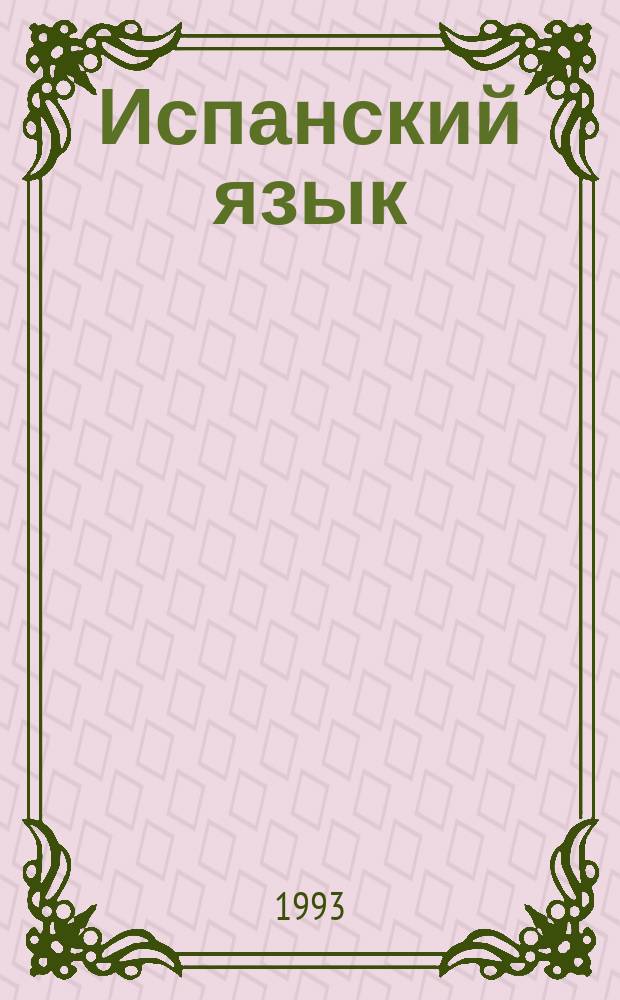 Испанский язык : Учеб. пособие для 5-го кл. сред. шк