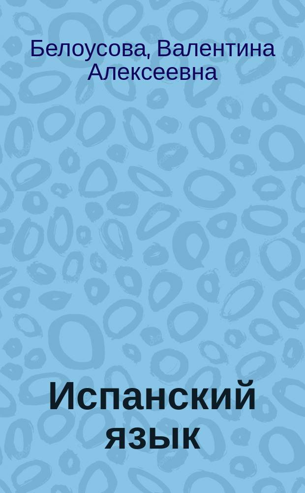 Испанский язык : Учеб. пособие для 6-го кл. сред. шк. Книга для чтения