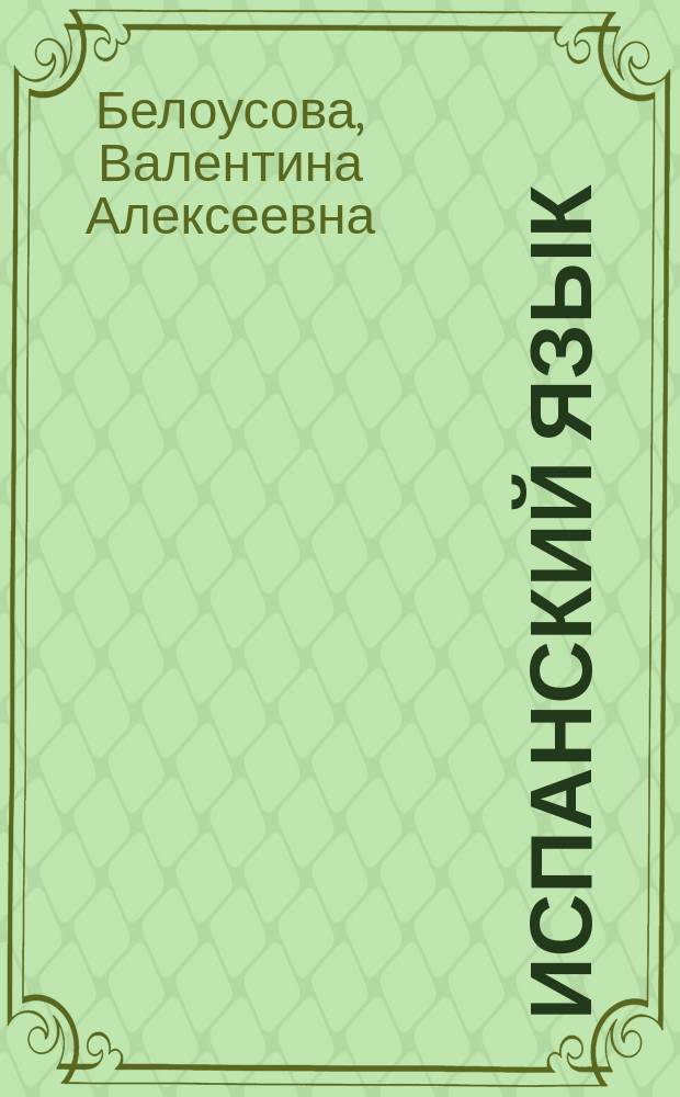 Испанский язык : Учеб. пособие для 9-го кл. общеобразоват. учреждений. Книга для чтения