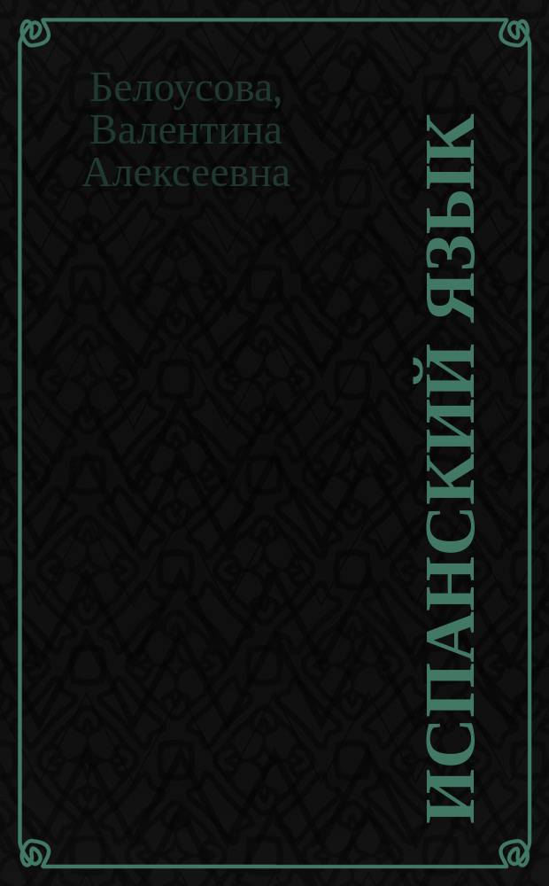 Испанский язык : Учеб. пособие для 11-го кл. сред. шк. Книга для чтения