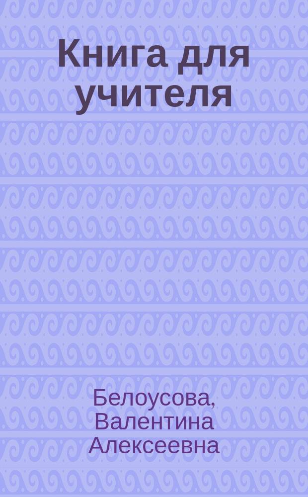 Книга для учителя : К учеб. пособию по исп. яз. для 6-го кл. сред.шк
